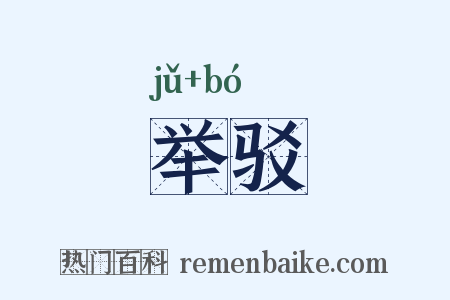 举驳是什么意思的图片